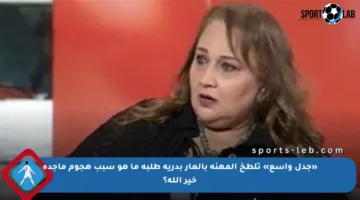 «جدل واسع» تلطخ المهنة بالعار بدرية طلبة ما هو سبب هجوم ماجدة خير الله؟